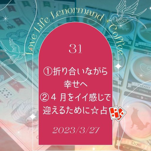 PR｜音声配信 Love Life Lenormand＊Coffee #31 を更新しました❗