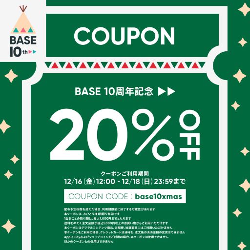 お知らせ｜【12/16～18限定】全品20%OFFクーポンをプレゼントします🎁