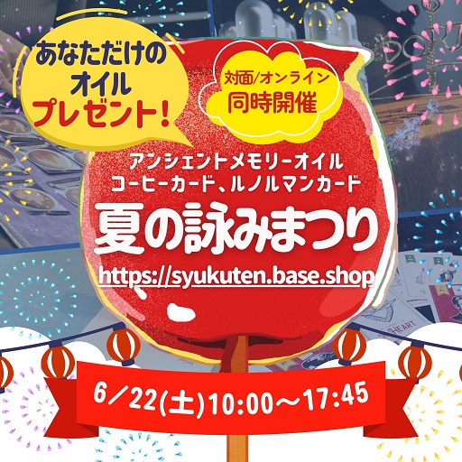 イベント｜ご予約受付中🌟 夏の詠みまつり_6/22(土) 対面・Zoom同時開催❗️②