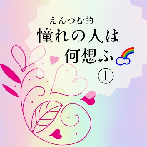 PR｜音声配信 えんつむの占い同好会🌈5.えんつむ的憧れの人は何想ふ① を更新しました🎵