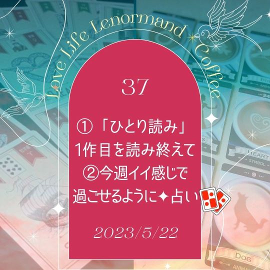 PR｜音声配信 Love Life Lenormand＊Coffee #37 を更新しました❗