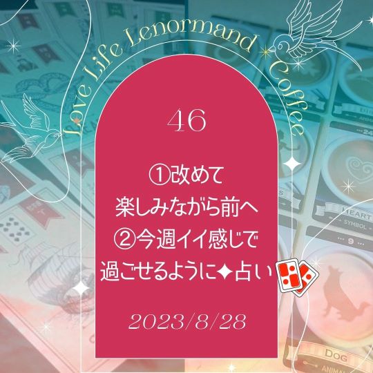 PR｜音声配信 Love Life Lenormand＊Coffee #46 を更新しました❗