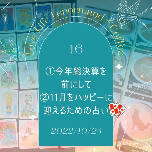 PR｜音声配信 Love Life Lenormand＊Coffee #16 を更新しました❗