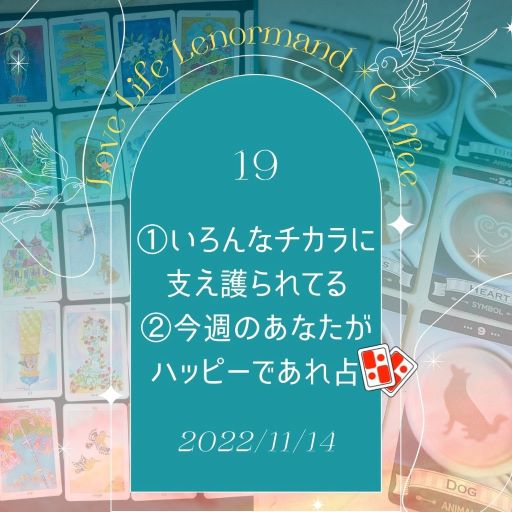 PR｜音声配信 Love Life Lenormand＊Coffee #19 を更新しました❗