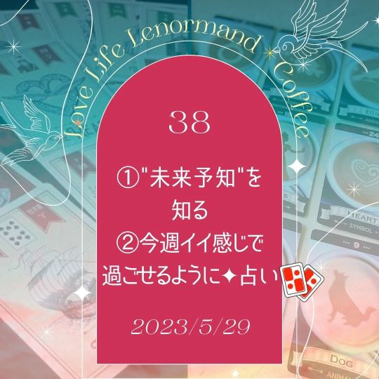 PR｜音声配信 Love Life Lenormand＊Coffee #38 を更新しました❗