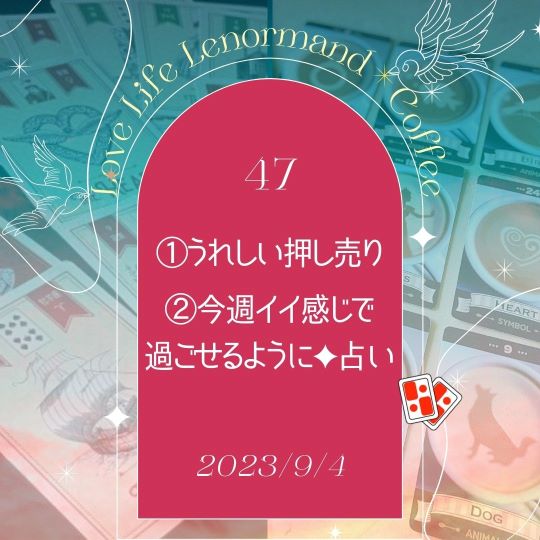 PR｜音声配信 Love Life Lenormand＊Coffee #47 を更新しました❗