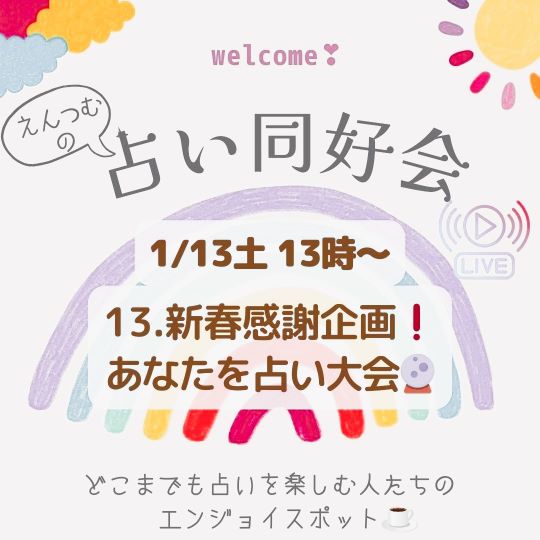 お知らせ｜1/13(土)stand.fm音声配信「えんつむの占い同好会🌙*･ﾟ」について