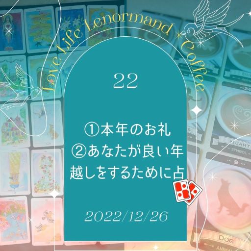 PR｜音声配信 Love Life Lenormand＊Coffee #22 を更新しました❗