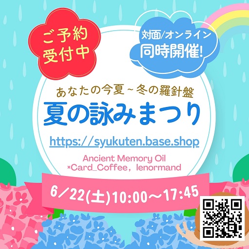 イベント｜ご予約受付中🌟 夏の詠みまつり_6/22(土) 対面・Zoom同時開催❗️④