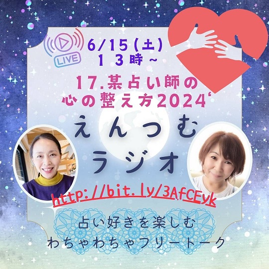 PR|音声配信「えんつむラジオ📻️」24/6/15予告②某占い師の心の整え方2024'