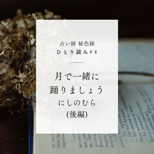 PR｜音声配信 ひとり読み「月で一緒に踊りましょう」後編 を更新しました📙🎙