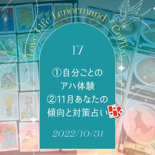 PR｜音声配信 Love Life Lenormand＊Coffee #17 を更新しました❗