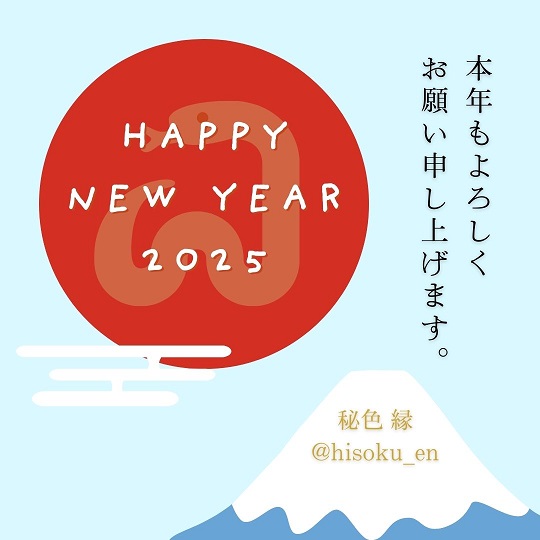 新年のご挨拶