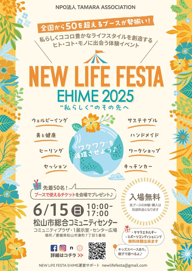 イベント｜6/15(日)松山「NEW LIFE FESTA EHIME 2025」に出店します❗️