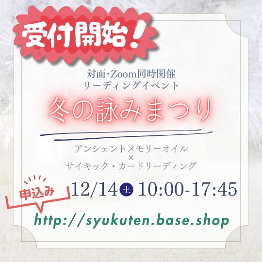 イベント｜12/14(土)「冬の詠みまつり（対面・Zoom）」受付開始しました！