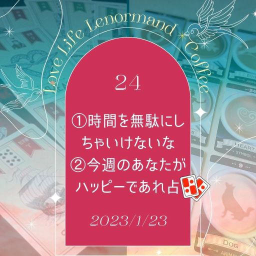 PR｜音声配信 Love Life Lenormand＊Coffee #24 を更新しました❗