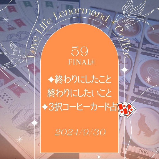 PR｜音声配信LoveLifeLenormand＊Coffee #59 FINAL.をUPしました❗