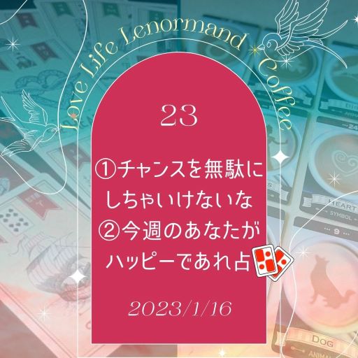 PR｜音声配信 Love Life Lenormand＊Coffee #23 を更新しました❗