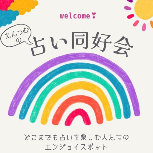 PR｜音声配信 えんつむの占い同好会🌙*ﾟ「9.えんつむ的 今気になる占術」を更新しました！