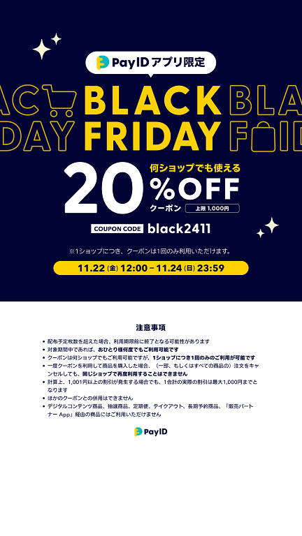 お知らせ｜【11/22〜24限定】「Pay IDアプリ」限定 BLACK FRIDAYキャンペーン！