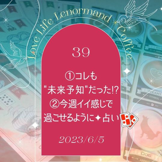 PR｜音声配信 Love Life Lenormand＊Coffee #39 を更新しました❗