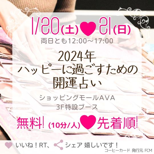 イベント｜1/20(土)・21(日)「2024年、ハッピーに過ごすための開運占い🔮❗」について