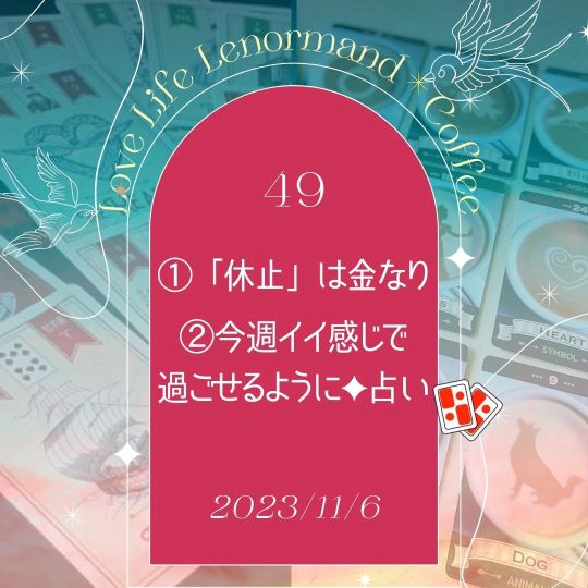 PR｜音声配信 Love Life Lenormand＊Coffee #49 を更新しました❗