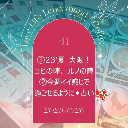 PR｜音声配信 Love Life Lenormand＊Coffee #41 を更新しました❗