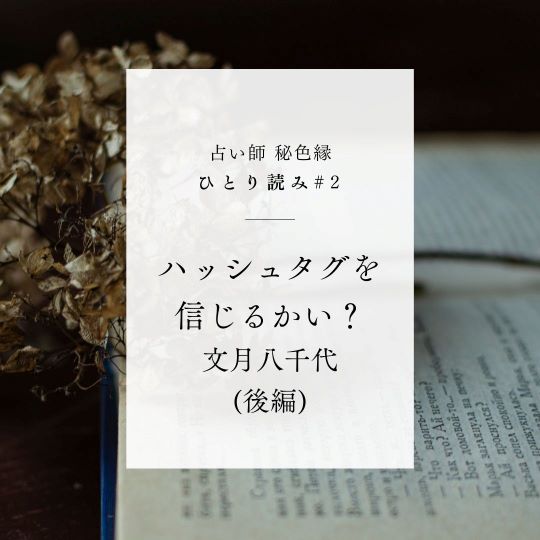 PR｜音声配信 ひとり読み「ハッシュタグを信じるかい？」後編 を更新しました📙🎙！