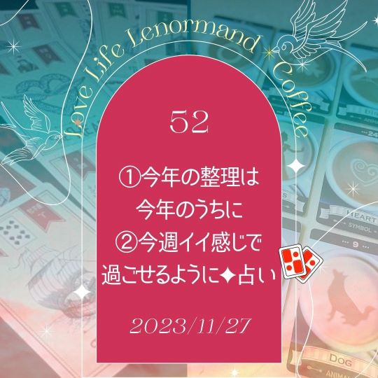 PR｜音声配信 Love Life Lenormand＊Coffee #52 を更新しました❗