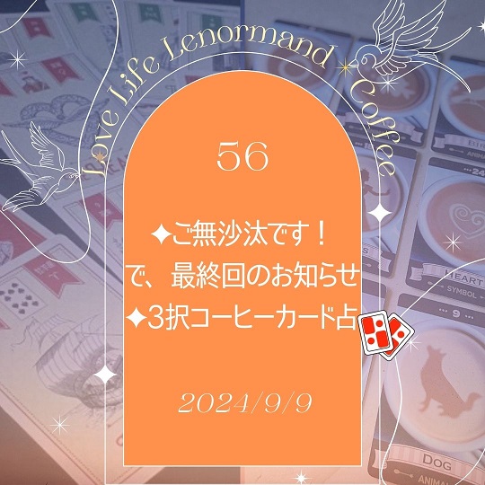 PR｜音声配信 Love Life Lenormand＊Coffee #56 をUPしました❗