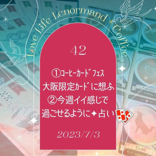 PR｜音声配信 Love Life Lenormand＊Coffee #42 を更新しました❗