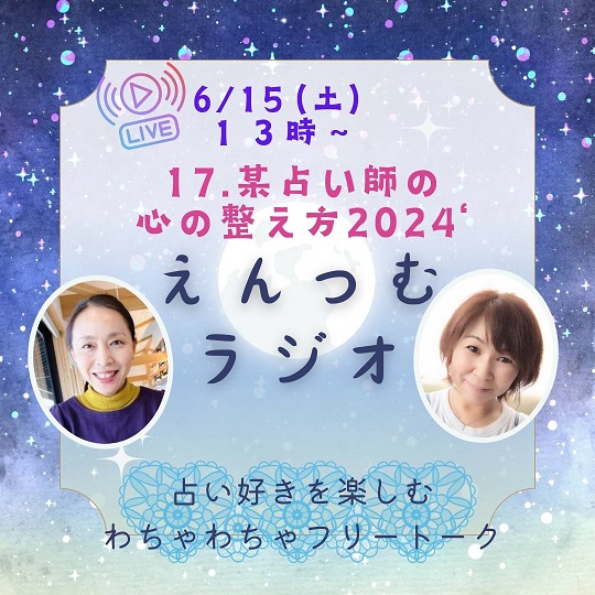 PR｜えんつむラジオ📻️を更新しました❗️17.某占い師の心の整え方2024'