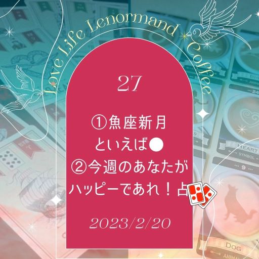 PR｜音声配信 Love Life Lenormand＊Coffee #27 を更新しました❗