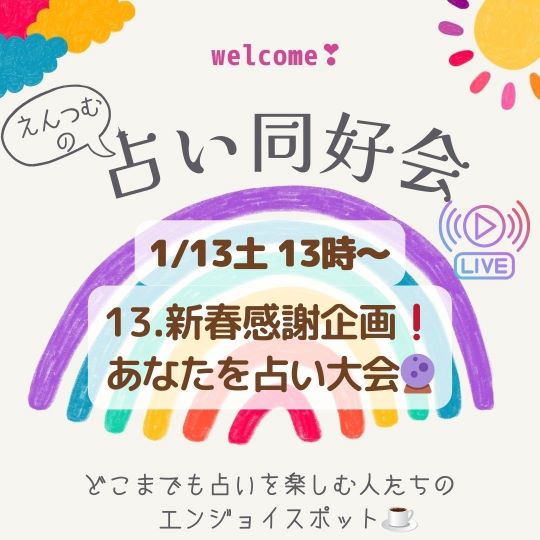 PR｜音声配信 えんつむの占い同好会🌙*ﾟを更新しました📻！