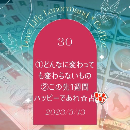 PR｜音声配信 Love Life Lenormand＊Coffee #30 を更新しました❗