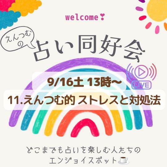 PR｜音声配信 えんつむの占い同好会🌙*ﾟ「11.えんつむ的 ストレスと対処法」を更新しました📻