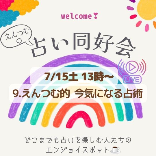 事前PR｜7/15(土)13:00-stand.fm番組えんつむの占い同好会🌈LIVE配信します❗