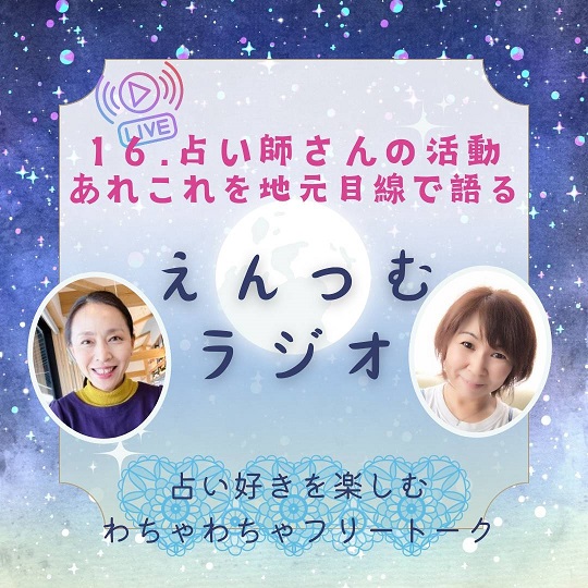 PR｜音声配信「えんつむラジオ📻️」24/5/18予告①❗️