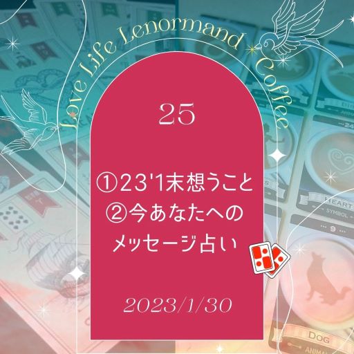 PR｜音声配信 Love Life Lenormand＊Coffee #25 を更新しました❗