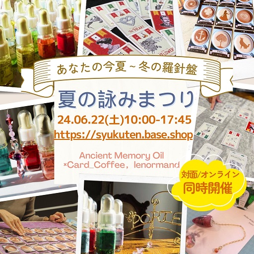 イベント｜2024’夏の詠みまつり ご予約受付スタート❗️
