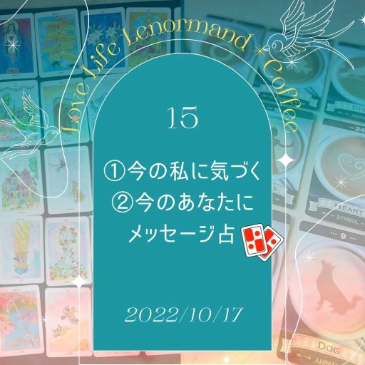 PR｜音声配信 Love Life Lenormand＊Coffee #15 を更新しました❗