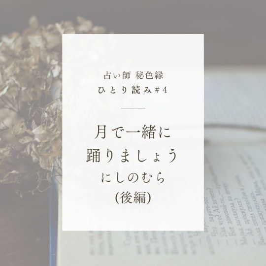 事前PR｜音声配信 ひとり読み「月で一緒に踊りましょう」後編を朗読します✨