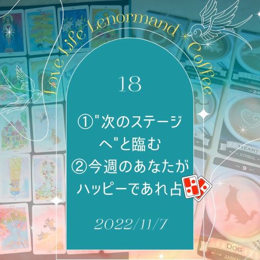 PR｜音声配信 Love Life Lenormand＊Coffee #18 を更新しました❗