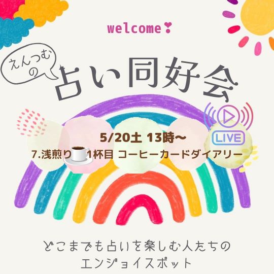 PR｜音声配信 えんつむの占い同好会「7.浅煎り☕1杯目 コーヒーカードダイアリー」を更新しました！