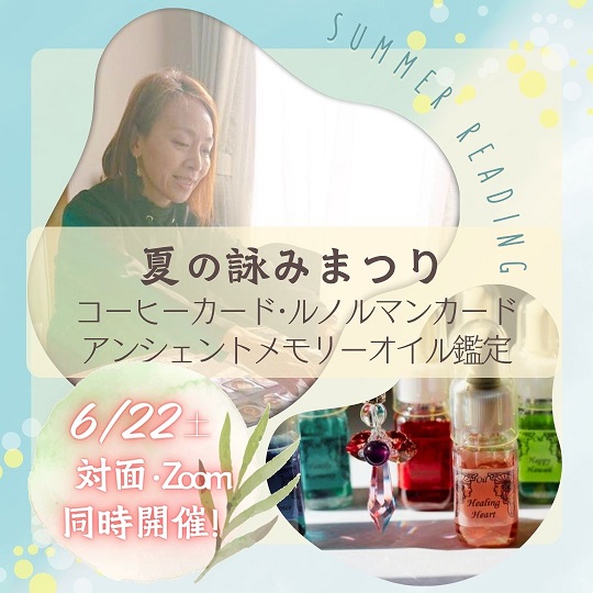 イベント｜ご予約受付中🌟 夏の詠みまつり_6/22(土) 対面・Zoom同時開催❗️③