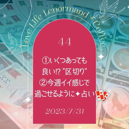 PR｜音声配信 Love Life Lenormand＊Coffee #44 を更新しました❗