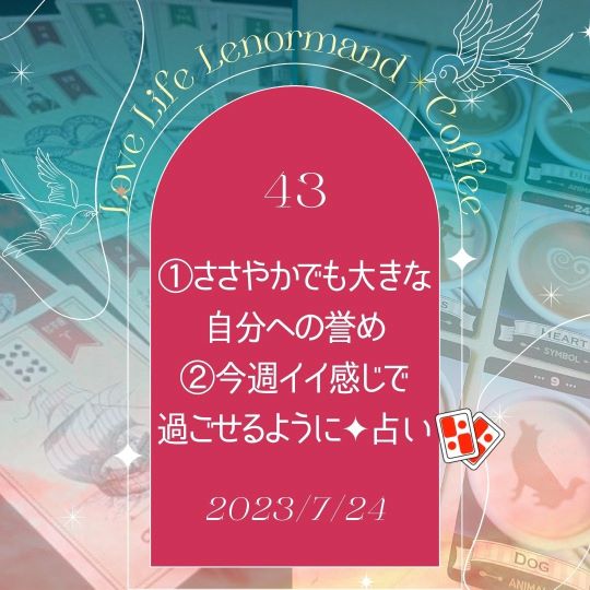 PR｜音声配信 Love Life Lenormand＊Coffee #43 を更新しました❗