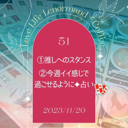 PR｜音声配信 Love Life Lenormand＊Coffee #51 を更新しました❗