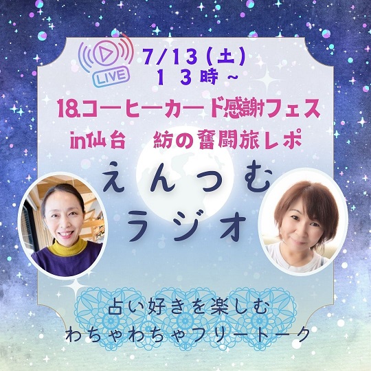 PR｜音声配信「えんつむラジオ📻️」24/7/13予告 コーヒーカード感謝フェス in 仙台…